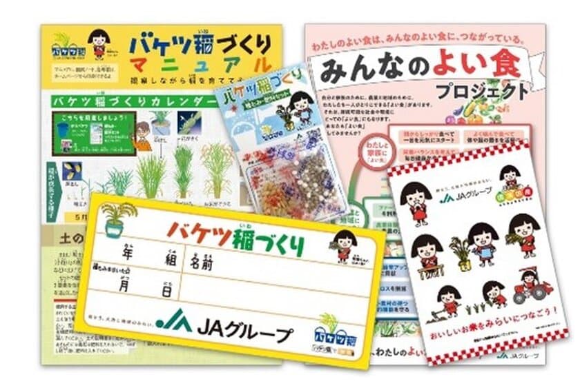 お家のベランダや学校で稲づくりにチャレンジ！ 今年も27万セットを配布します！
身近な場所で食育体験「バケツ稲づくり」