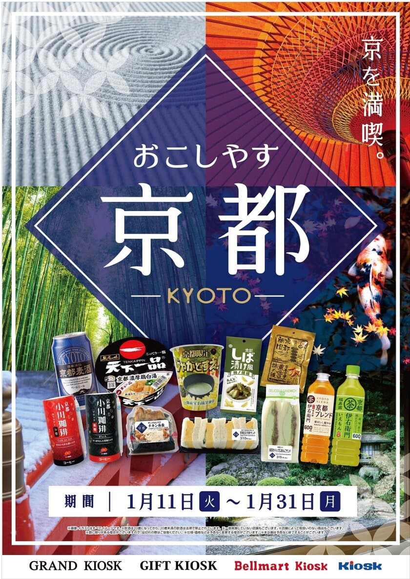 京都のソウルフード“カルネ”等を東海道新幹線でお届け！
“京を満喫。おこしやす京都”　1月11日(火)より開催