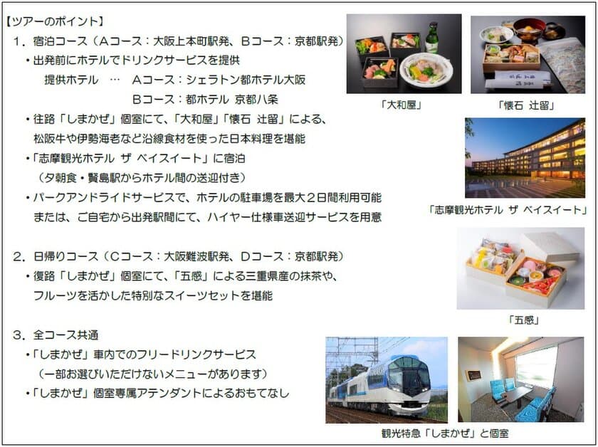 観光特急「しまかぜ」の個室で日本料理またはスイーツを楽しんでいただく
プレミアムツアーを発売します！
～宿泊プランでは「志摩観光ホテル ザ ベイスイート」のご宿泊とコース料理をご堪能いただけます～