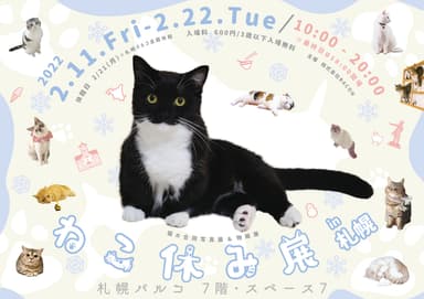 「ねこ休み展」キービジュアル(横)