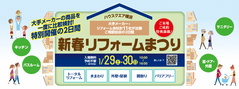 “理想のリフォーム”をハウスクエア横浜で叶えよう！
大手メーカーの商品を一気に比較出来る大型イベント
「新春リフォームまつり」1/29(土)、1/30(日)開催