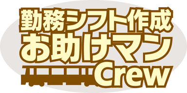 お助けマンCrewロゴ