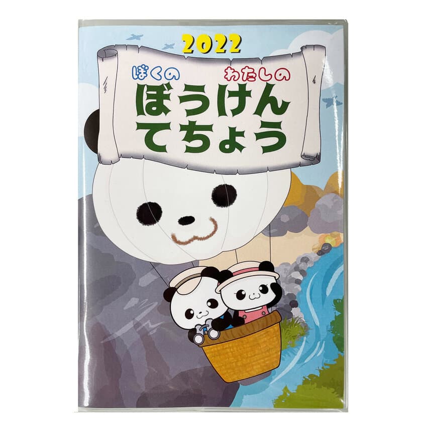 手帳を通して子育てのコミュニケーションや悩みを解決！
こども向け『ぼうけんてちょう』2022年度版を2月7日に発売