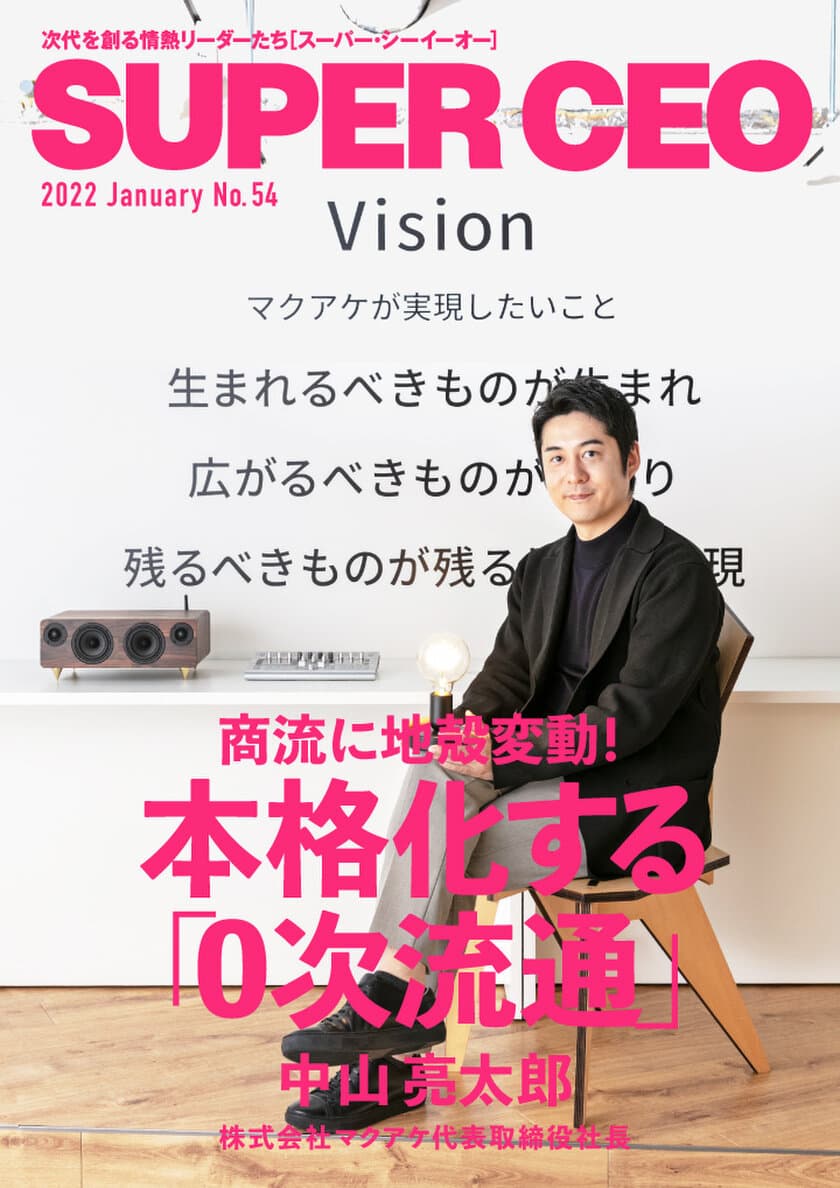 マクアケ代表の中山氏が登場「SUPER CEO」表紙インタビューNo.54公開