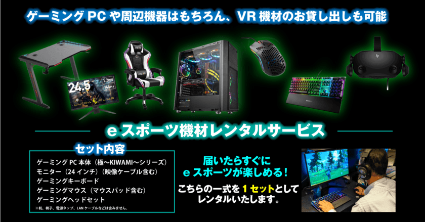 法人向けのeスポーツ機材レンタルサービスを開始