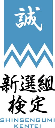 新選組検定ロゴ