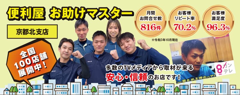 京都府初出店！暮らしのお困り事を解決する
『お助けマスター【京都北店】【京都南店】』2店舗オープン