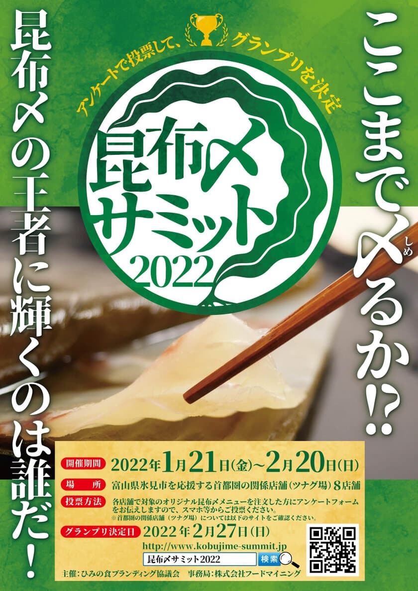 富山県氷見市を応援する首都圏の「関係店舗(ツナグ場)」で
「昆布〆サミット2022」を1月21日から開催