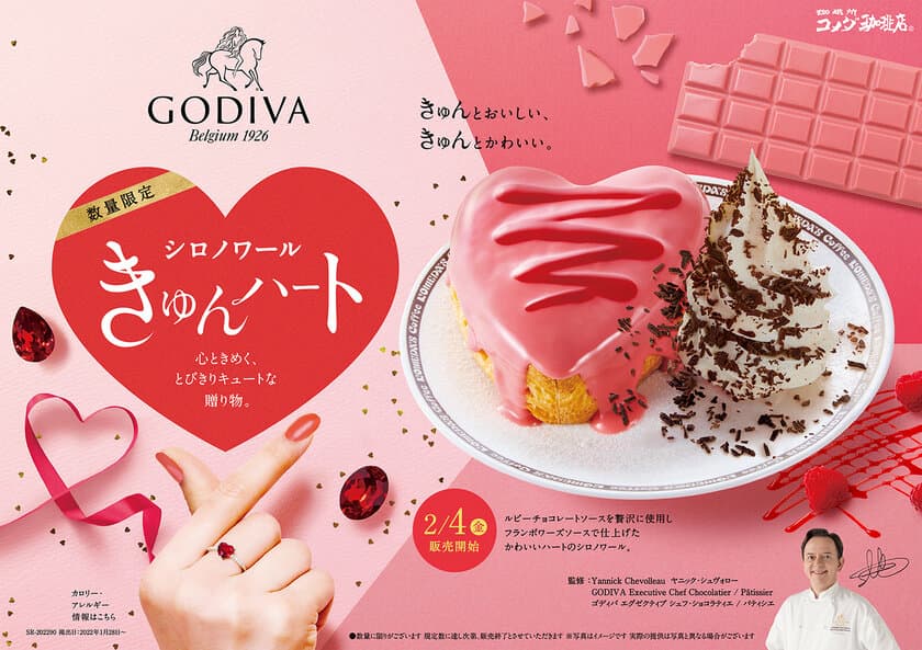 ＼コメダ珈琲店史上初！“ハート型”のシロノワールが誕生／
プレミアムチョコレートブランド「ゴディバ」監修
『シロノワール きゅんハート』を
2月4日(金)より数量限定で販売開始！