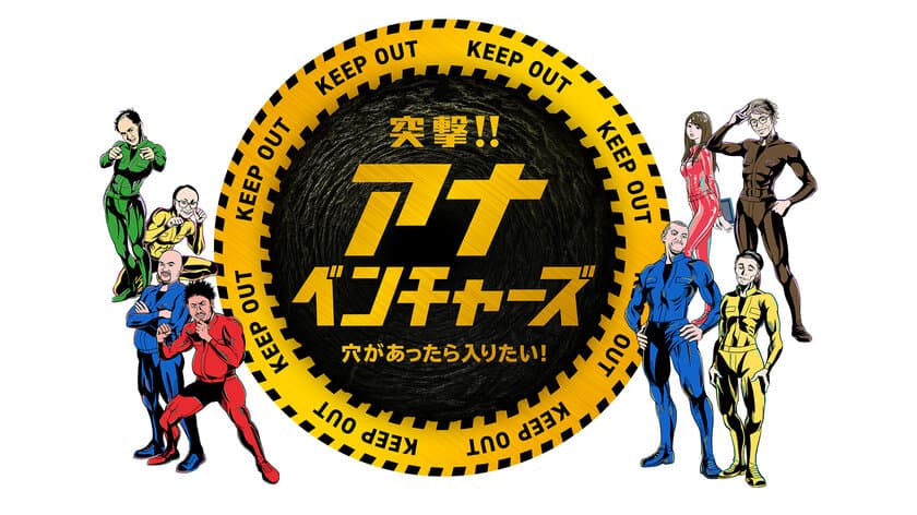 謎の穴に突撃する冒険バラエティ「突撃!!アナベンチャーズ」
1月22日(土)午後1時30分から日テレ系全国放送