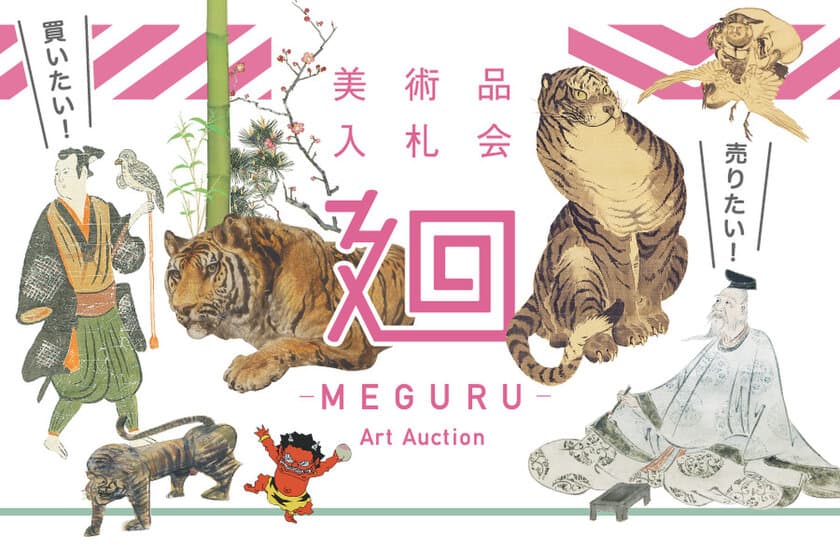 美術品入札会「廻-MEGURU-」Vol.9を2/5～2/13に開催　
-出品作品数約660点！円山・四条派、仙崖、東郷青児を特集-