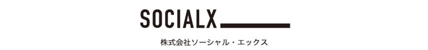 ～官民共創に最高の体験を～　
「逆プロポ」を運営する株式会社ソーシャル・エックス
新体制のご案内