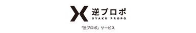 「逆プロポ」サービス