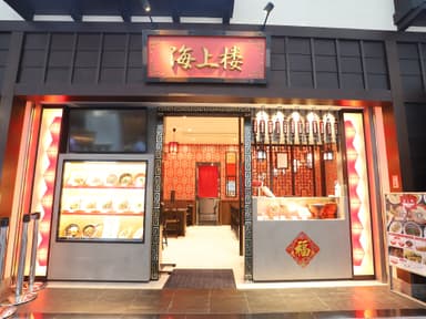 海上楼_店舗外観