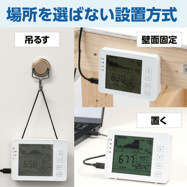 場所を選ばない設置法式：吊るす、置く、壁面固定の設置が選べます