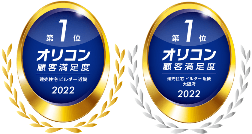 フジ住宅が2022年 オリコン顧客満足度(R)調査において
「建売住宅 ビルダー 近畿 第1位」と
「建売住宅 ビルダー 近畿 大阪府部門 第1位」に
2年連続ダブル受賞いたしました