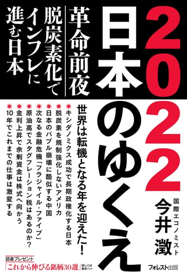 『2022日本のゆくえ』(今井澂・著)フォレスト出版