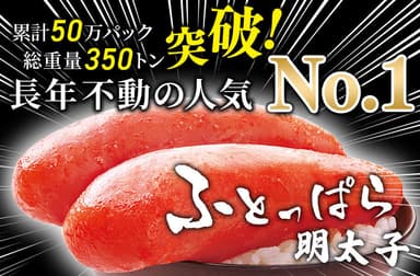 累計50万パック突破！『無着色ふとっぱら明太子700g』