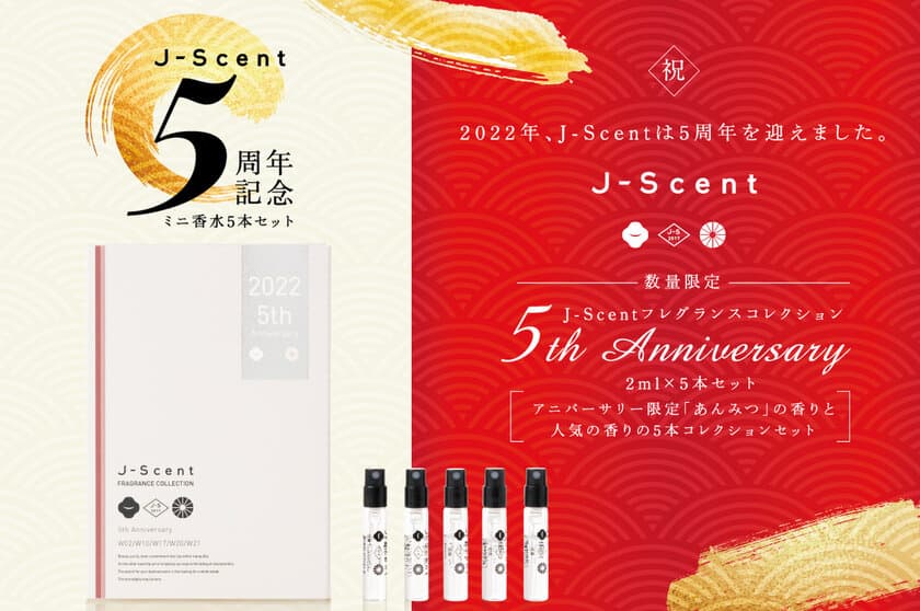 日本製香水としてSNSで話題のJ-Scent　
限定「あんみつ」の香りを含むミニ香水セットを
2022年2月1日(火)より販売！