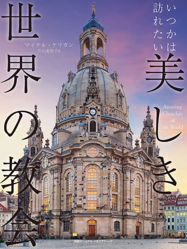 『いつかは訪れたい 美しき世界の教会』表紙画像