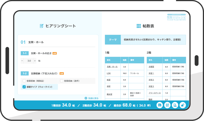 “プランニングの条件を自動整理する”新サービス
注文住宅のためのヒアリングアプリ「間取りレシピ」の
完成発表会を3月1日・3月10日にオンラインにて開催