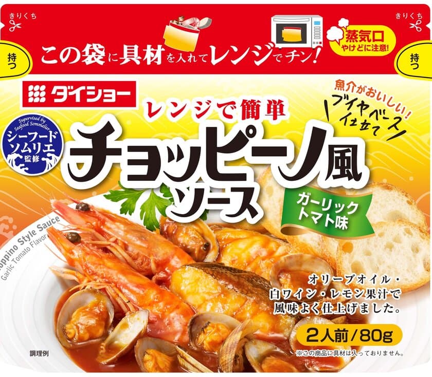 調理のコツは不要。洋風海鮮メニューの味わいが、“レンチン”で　
『シーフードソムリエ監修　レンジで簡単　チョッピーノ風ソース』
『シーフードソムリエ監修　レンジで簡単　アクアパッツァソース』
新発売