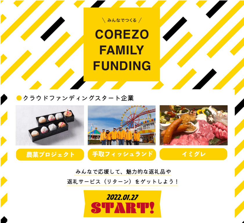 クラウドファンディングサイト「COREZO FAMILY FUNDING」　
今後スタートする3つのプロジェクトを発表