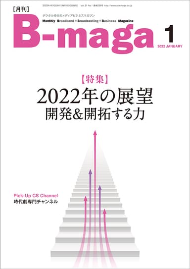 月刊『B-maga』(ビーマガ)2022年1月号表紙