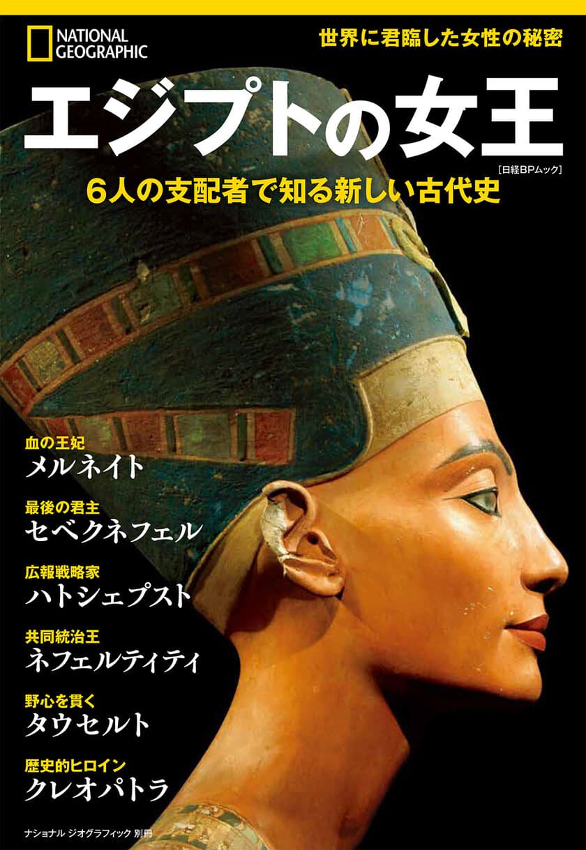 ビジュアル書籍
『エジプトの女王
6人の支配者で知る新しい古代史』
1月31日（月）発売！