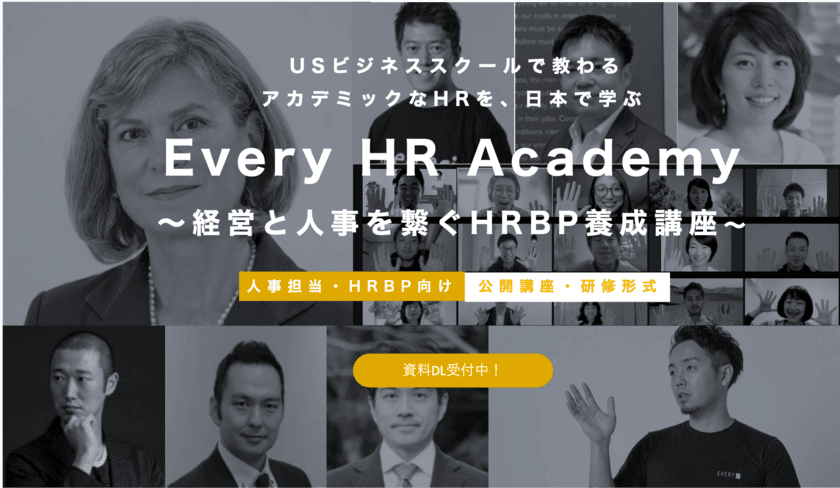 グローバルなHR(人事)を体型的に学べる！
「HRBP養成講座」第七期募集開始　
UC Berkeley上級教授共同開発プログラムで、
世界基準の人事を習得