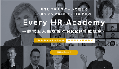 Every HR Academy ～経営と人事を繋ぐHRBP養成講座～