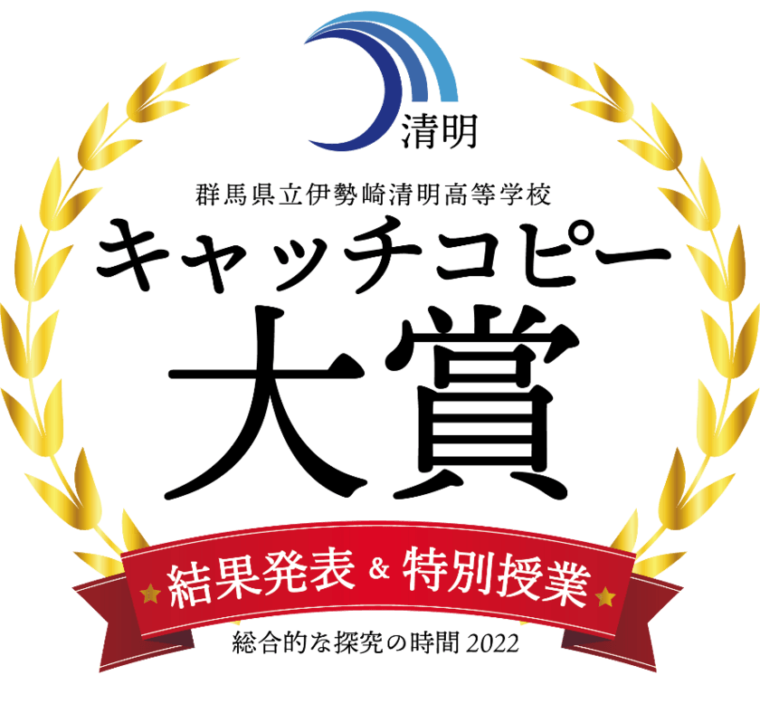 高校生が母校のキャッチコピーを考案し
各業界のクリエイターが審査！
「群馬県立伊勢崎清明高等学校　キャッチコピー大賞」を開催　
高校・大学・クリエイターの産学連携で探究教育を実践