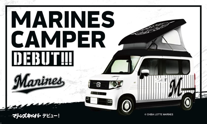 軽キャン市場で人気の
「N-VAN COMPO Cabin」をベースに誕生した、
千葉ロッテマリーンズ特別仕様の「マリーンズキャンパー」！