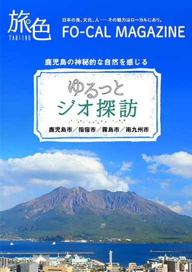 「旅色FO-CAL」鹿児島四地区特集表紙