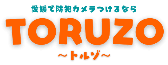 愛媛の格安防犯・監視カメラ導入サービス
「TORUZO-トルゾ-」提供開始　
カメラを取付、設定、運用までサポート可能