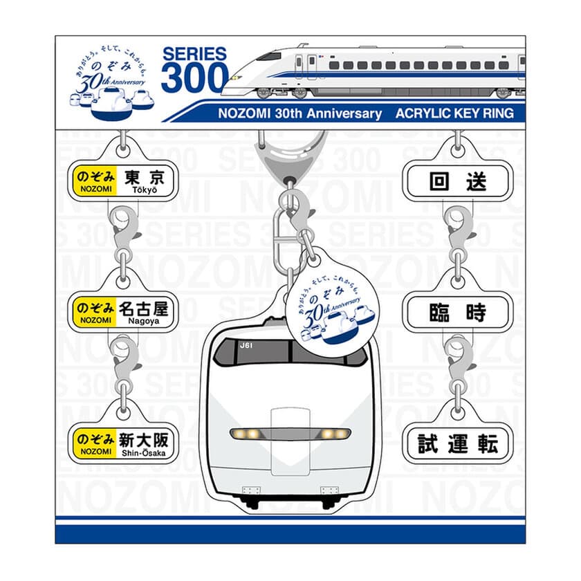 今しか買えない！のぞみ30周年限定商品　
オリジナルグッズを2月15日から販売開始