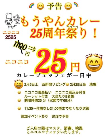 もうやんカレー25周年チラシ