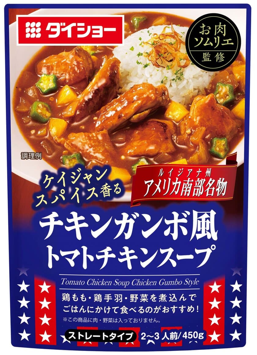 米・ルイジアナ州から食卓へ。
ケイジャンスパイス香るとろみが、ご飯に絡む「おかずスープ」　
『お肉ソムリエ監修　チキンガンボ風トマトチキンスープ』新発売