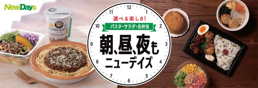 NewDaysの品揃えが変わった！豊富な品揃え！選べる楽しさ！
「朝、昼、夜もニューデイズ」キャンペーンを実施　
2月8日(火)～28日(月)