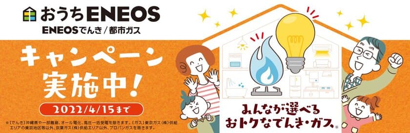 「ＥＮＥＯＳでんき」「ＥＮＥＯＳ都市ガス」のキャンペーンを
本日より開始します！