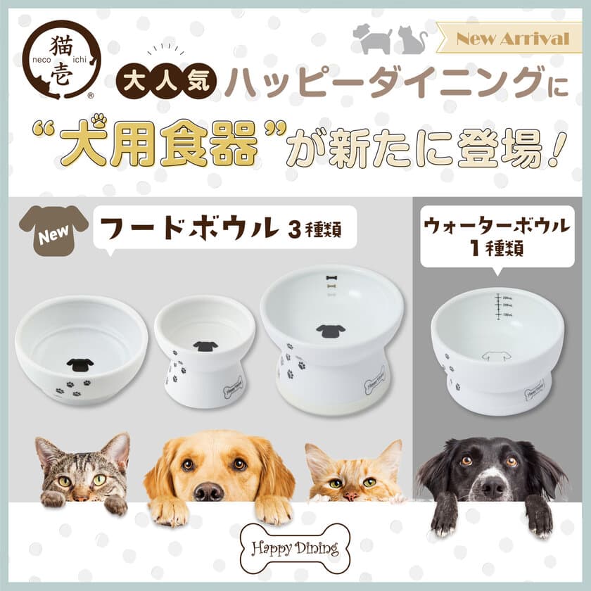 猫用食器で人気のある猫壱のハッピーダイニングシリーズから
犬用食器4種類が2022年2月上旬に新登場！
～犬用食器だけで6種類のラインナップ～