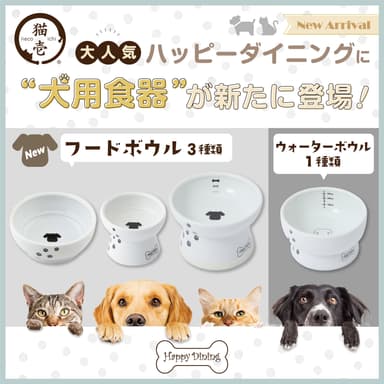 猫壱から犬用食器(4種類)が新たに登場