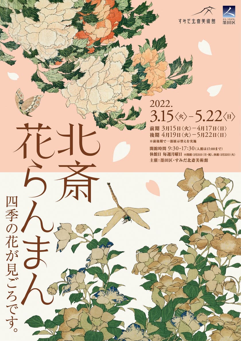 すみだ北斎美術館、北斎や弟子が描いた桜をはじめ、
四季の花々を展示する「北斎花らんまん」を開催　
＜期間：3月15日(火)～5月22日(日)＞