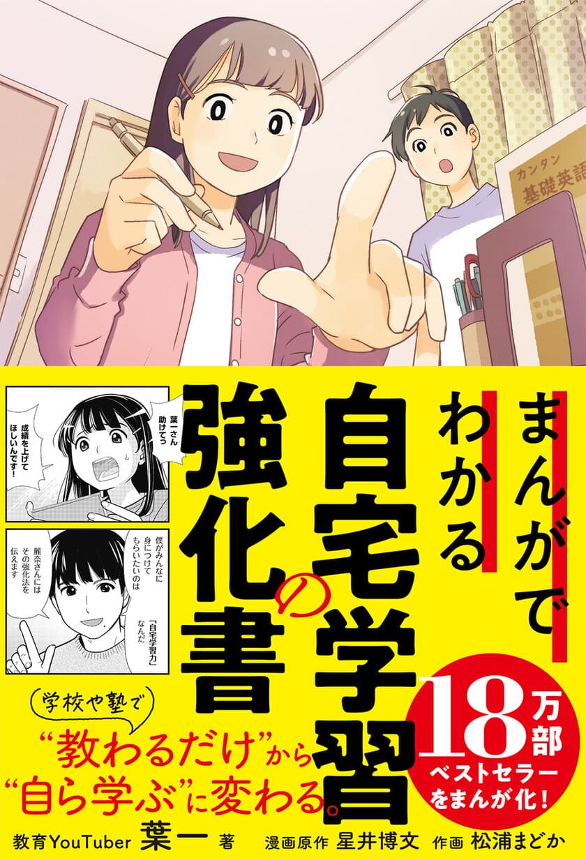 多くの子どもたちを志望校に合格させた
18万部のベストセラーをマンガで読める！
『まんがでわかる自宅学習の強化書』を2月9日に発売