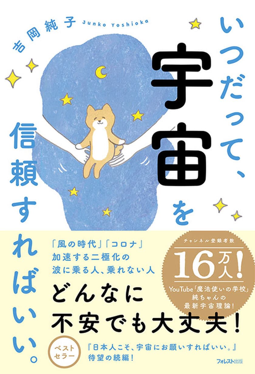 発売前に5日間連続Amazon書籍ランキング総合1位！
「魔法使いの学校」純ちゃんの最新“宇宙理論”で願いを叶える