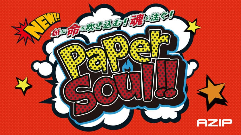 紙に命を吹き込む！魂を注ぐ！低価格動画制作の新サービス
「ペーパーソウル(Paper Soul)」5月2日提供開始