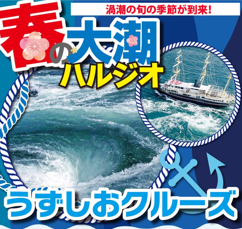 世界でも稀有な超絶景「渦潮」
特に迫力の増す「春の大潮」の季節が到来　
～世界最大の迫力と感動を淡路島うずしおクルーズで～