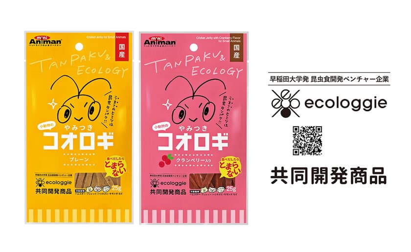 【SDGs】未来のタンパク源として注目！
今話題の食用コオロギを使用したサステナブルペットフード、
『小動物のやみつきコオロギ』が2月21日に発売！