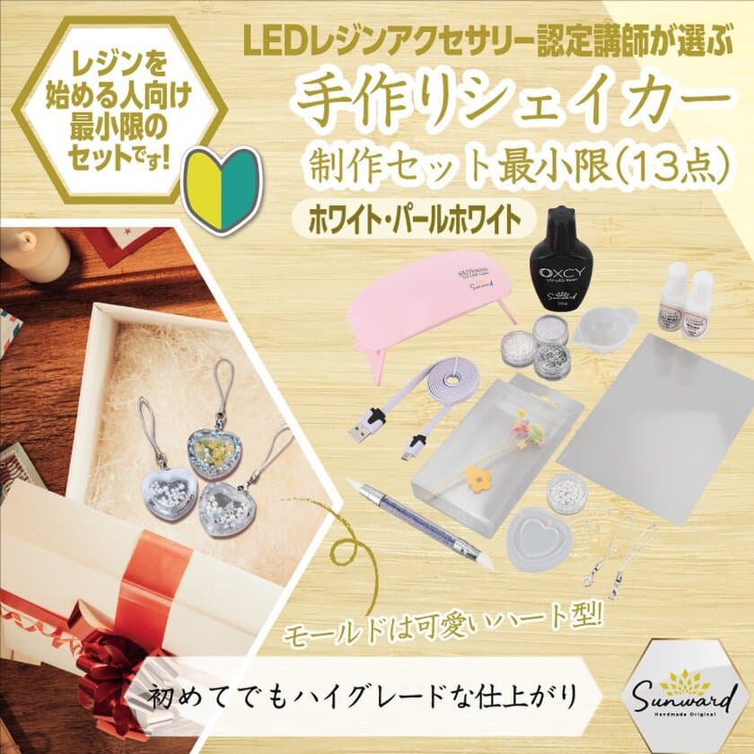 LEDレジンアクセサリー認定講師が選ぶ
ビギナー向けハンドメイドUVレジンセットシリーズ　
「シェイカー制作キット」の販売開始