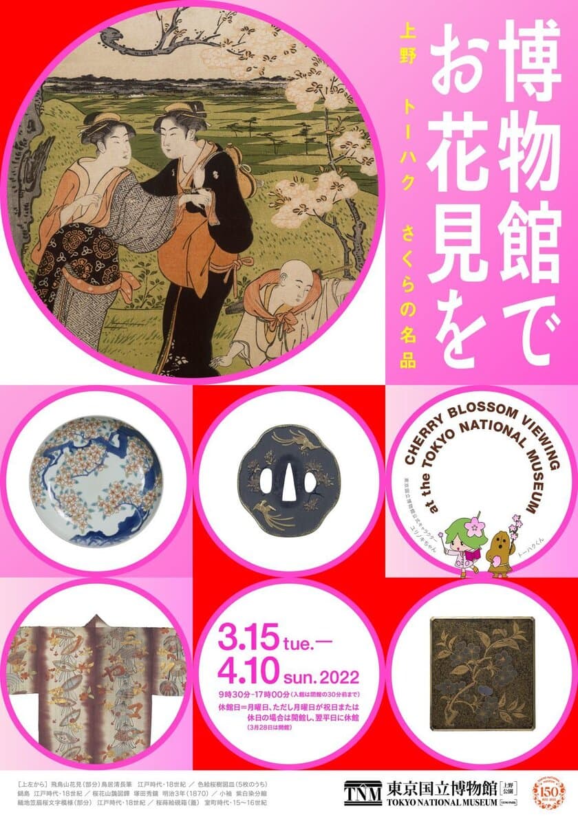 東京国立博物館で「博物館でお花見を」開催！
3月15日～4月10日　桜をモチーフにした日本美術を堪能